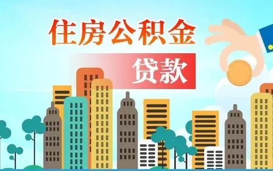 博罗个人住房公积金如何提取（2020个人公积金提取流程）